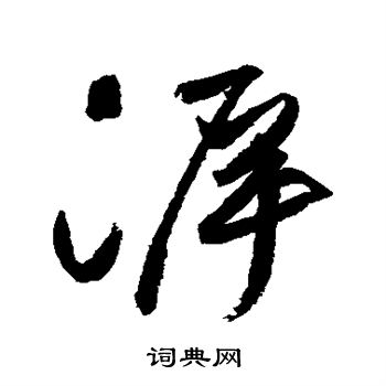 祝枝山写的溯