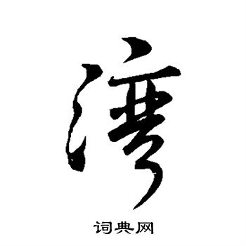 王铎写的湾