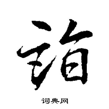李邕写的诣