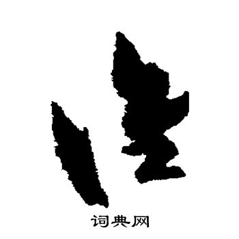 祝枝山写的谁