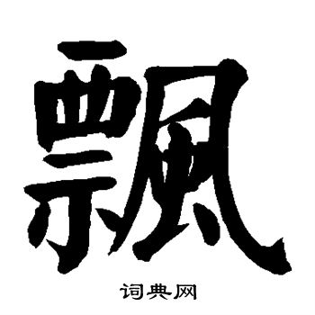 颜真卿写的飘