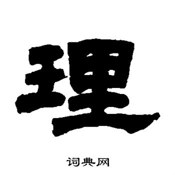 邓石如写的理