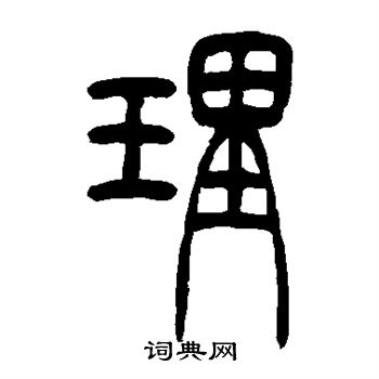 吴让之写的理