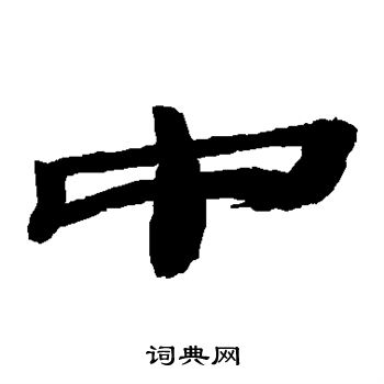 武威简写的中