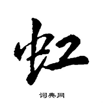 李邕写的虹