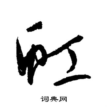 康里子山写的虹