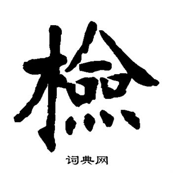 张廉卿写的检