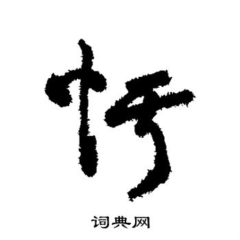 字汇写的愕