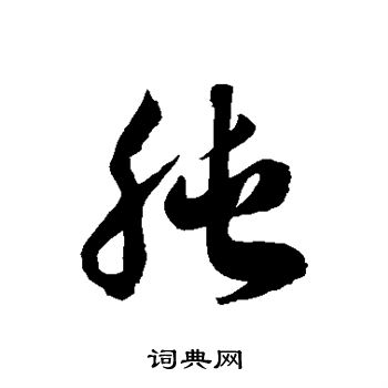 徐伯清写的肫