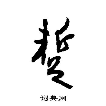 空海写的暂