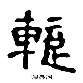 宋仲墓志写的暂