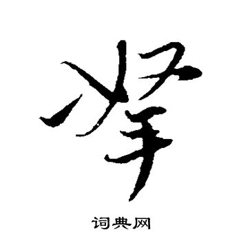 陈基写的拿