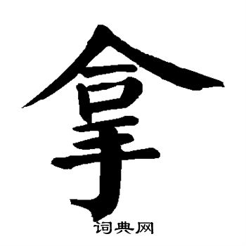 颜真卿写的拿