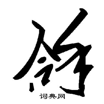 拿