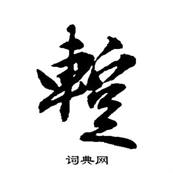 赵孟頫写的暂