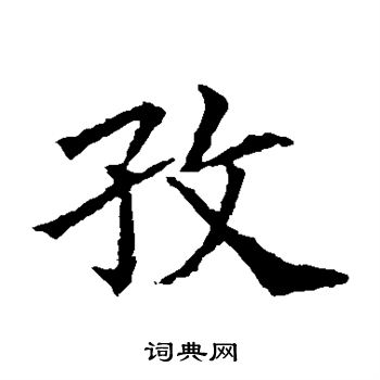 苏孝慈墓志写的孜