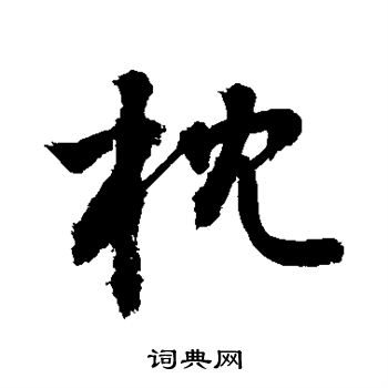 敬世江写的枕
