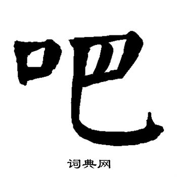 颜真卿写的吧