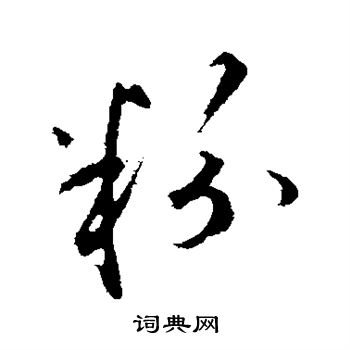 礼实写的粉