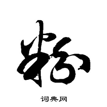 徐伯清写的粉