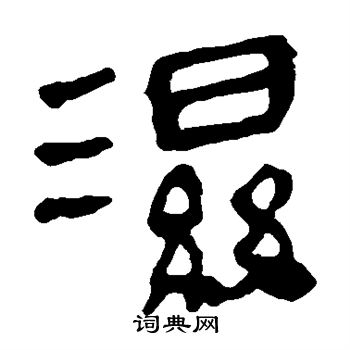 马王堆帛书写的湿