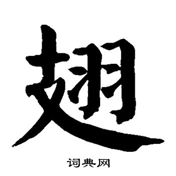 颜真卿写的翅