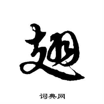 徐伯清写的翅