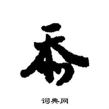 廖道南写的忝