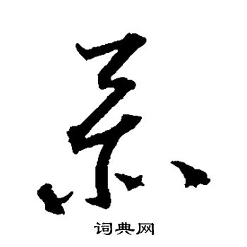 贺知章写的忝