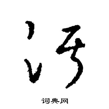 汇编写的污