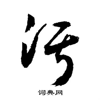 颜真卿写的污