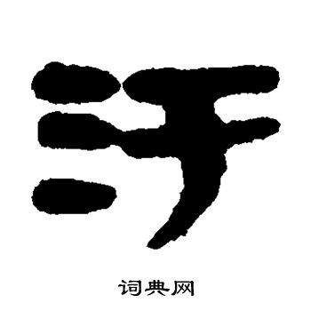 简牍写的污