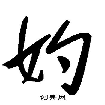 陆柬之写的妁