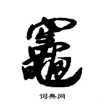 王铎写的灶