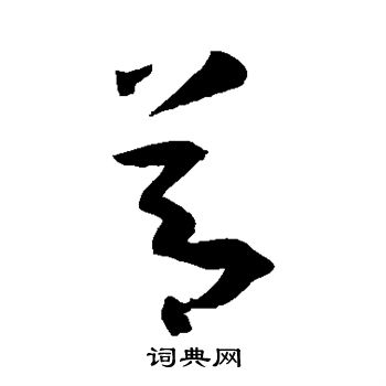 孙过庭写的节