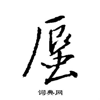 董其昌写的蜃