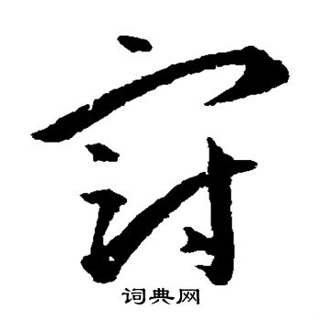 王宠写的冠