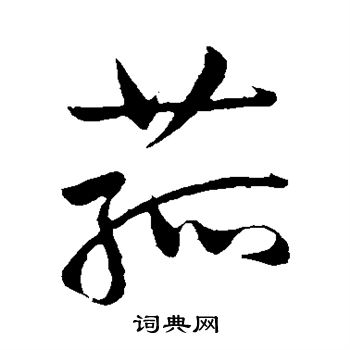 祝枝山写的菰