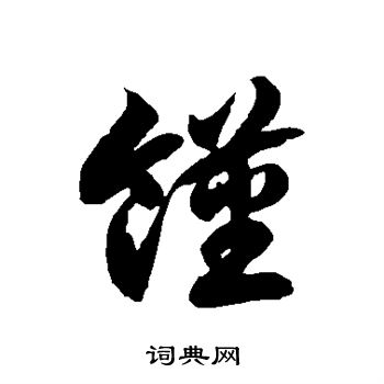 徐伯清写的馑