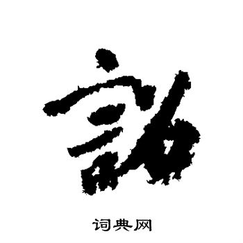虞世南写的诏