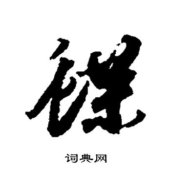 邢慈静写的蝶