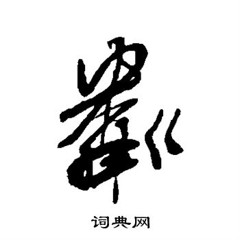 龚贤写的粼