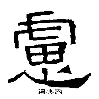 焦君碑写的虑