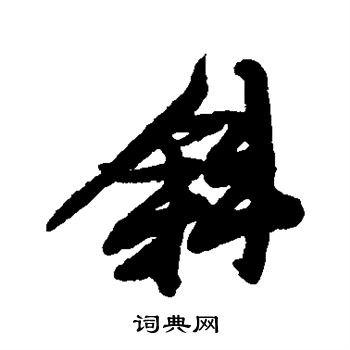张瑞图写的斜