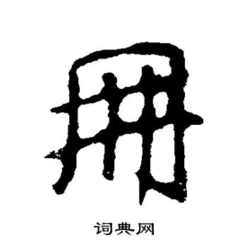 王羲之写的册