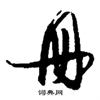 杜良臣写的册