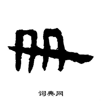 马王堆帛书写的册