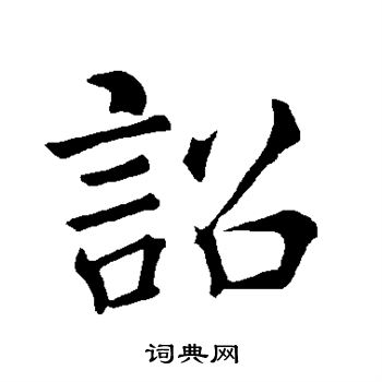 褚遂良写的诏