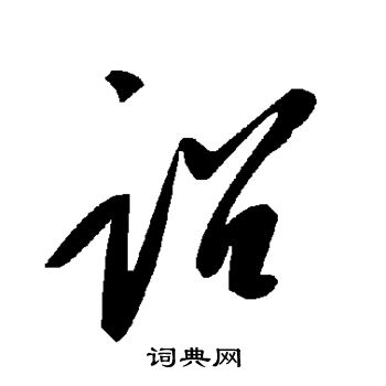 诏