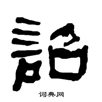 衡方碑写的诏